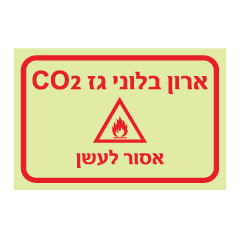 תמונה של שלט פולט אור - ארון בלוני גז CO2 - אסור לעשן !