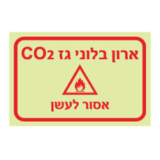 שלט פולט אור - ארון בלוני גז CO2 - אסור לעשן !