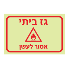 שלט פולט אור -גז ביתי - אסור לעשן !