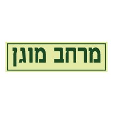 שלט פולט אור - מרחב מוגן