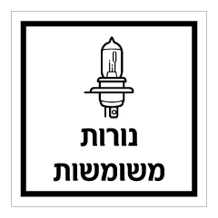 תמונה של שלט - נורות משומשות