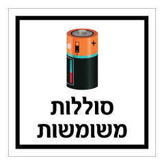 שלט - סוללות משומשות