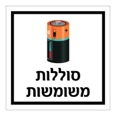 שלט - סוללות משומשות