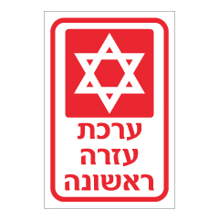 תמונה של שלט - ערכת עזרה ראשונה