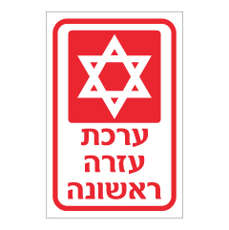 שלט - ערכת עזרה ראשונה