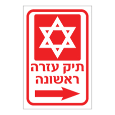 שלט - תיק עזרה ראשונה - חץ ימינה