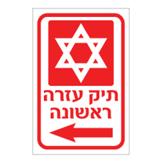 שלט - תיק עזרה ראשונה - חץ שמאלה