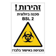שלט - זהירות ! סכנה ביולוגית BSL2 - הכניסה באישור בלבד