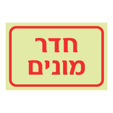 שלט פולט אור - חדר מונים