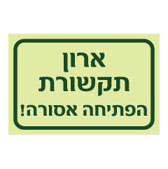 תמונה של שלט פולט אור - ארון תקשורת - הפתיחה אסורה !