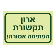 שלט פולט אור - ארון תקשורת - הפתיחה אסורה !