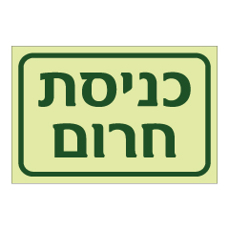 שלט פולט אור - כניסת חרום