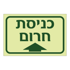 שלט פולט אור -כניסת חרום -חץ הכוונה לפנים