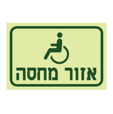 שלט פולט אור - אזור מחסה נגיש