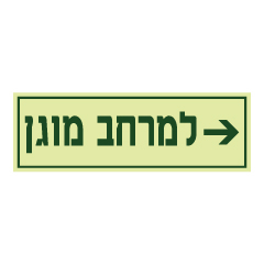 תמונה של שלט פולט אור - מרחב מוגן מימין