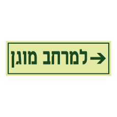 שלט פולט אור - מרחב מוגן מימין