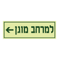 שלט פולט אור - מרחב מוגן משמאל
