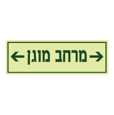 שלט פולט אור - מרחב מוגן מימין ומשמאל