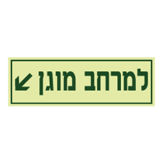 שלט פולט אור - למרחב מוגן שמאלה ולמטה