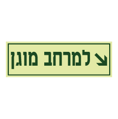 שלט פולט אור - למרחב מוגן ימינה ולמטה