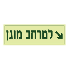 שלט פולט אור - למרחב מוגן ימינה ולמטה