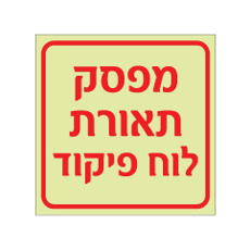 שלט פולט אור - מפסק תאורת לוח פיקוד
