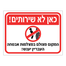 שלט - כאן לא שירותים - המקום מצולם במצלמות אבטחה