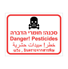 שלט - חומרי הדברה - 4 שפות
