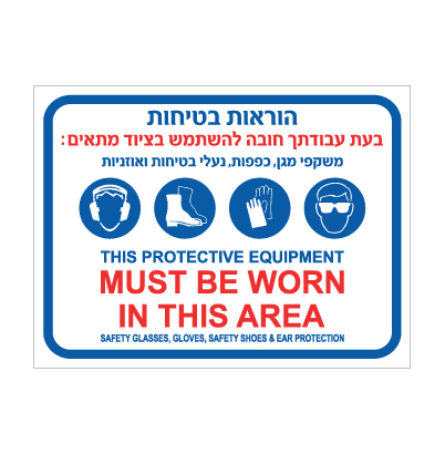 תמונה של שלט - בעת עבודתך חובה להשתמש בציוד מתאים - עברית אנגלית