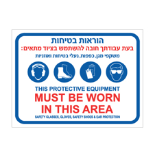 שלט - בעת עבודתך חובה להשתמש בציוד מתאים - עברית אנגלית