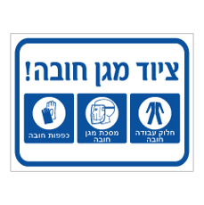שלט - ציוד מגן חובה !