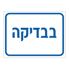 תמונה של שלט - בבדיקה