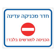 תמונה של שלט - חדר מכניקה עדינה - הכניסה למורשים בלבד !