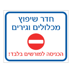 תמונה של שלט - חדר שיפוץ מכלולים וגירים - הכניסה למורשים בלבד !