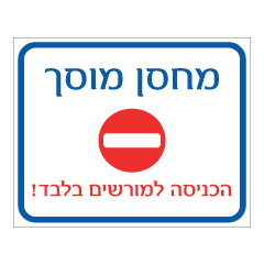 תמונה של שלט - מחסן מוסך - הכניסה למורשים בלבד !