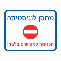 תמונה של שלט - מחסן לוגיסטיקה - הכניסה למורשים בלבד !