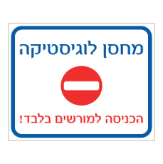 שלט - מחסן לוגיסטיקה - הכניסה למורשים בלבד !
