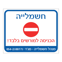 תמונה של שלט - חשמלייה - הכניסה למורשים בלבד!  כולל פרטים