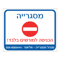 תמונה של שלט - מסגרייה - הכניסה למורשים בלבד! כולל פרטים