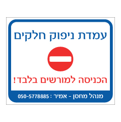 שלט - עמדת ניפוק חלקים - הכניסה למורשים בלבד ! כולל פרטים