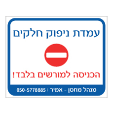 שלט - עמדת ניפוק חלקים שלט - עמדת ניפוק חלקים