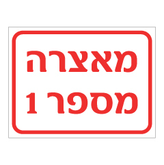 תמונה של שלט - מאצרה מספר 1