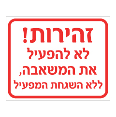 תמונה של שלט - זהירות ! לא להפעיל את המשאבה, ללא השגחת המפעיל