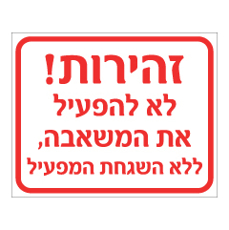 שלט - זהירות ! לא להפעיל את המשאבה, ללא השגחת המפעיל