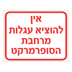 תמונה של שלט - אין להוציא עגלות מרחבת הסופרמרקט