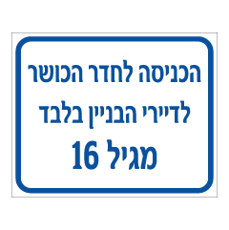 שלט - הכניסה לחדר כושר לדיירי הבניין בלבד מגיל 16