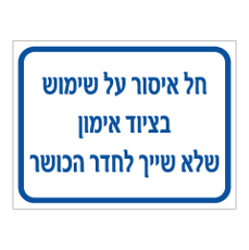 שלט - חל איסור על שימוש בציוד אימון שלא שייך לחדר הכושר