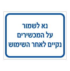 תמונה של שלט - נא לשמור על מכשירים נקיים לאחר השימוש