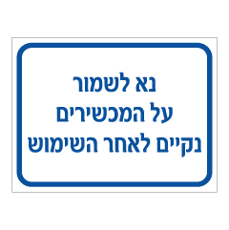 שלט - נא לשמור על מכשירים נקיים לאחר השימוש