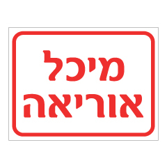 תמונה של שלט - מיכל אוריאה